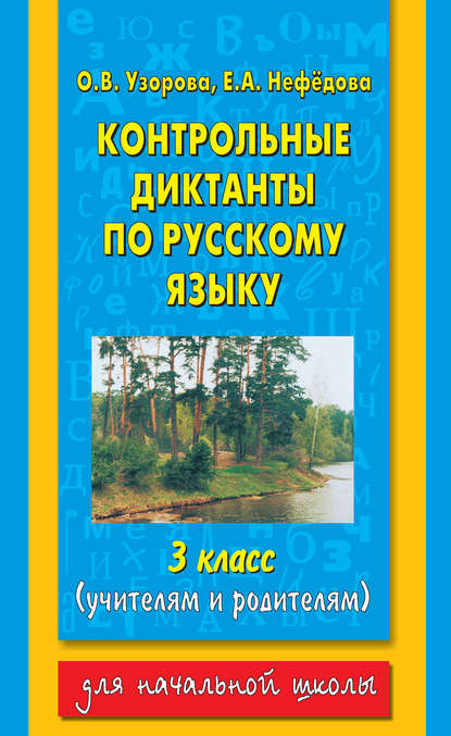 Контрольные диктанты по русскому языку. 3 класс (учителям и родителям) - О. В. Узорова