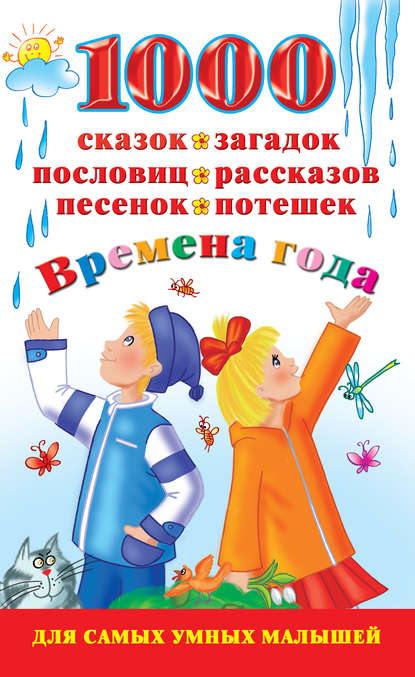 1000 сказок, загадок, пословиц, рассказов, песенок, потешек. Времена года - В. Г. Дмитриева