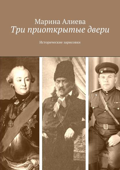 Три приоткрытые двери. Исторические зарисовки — Марина Владимировна Алиева