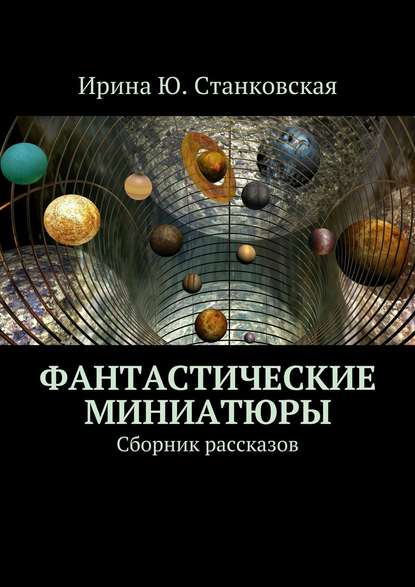 Фантастические миниатюры. Сборник рассказов — Ирина Ю. Станковская