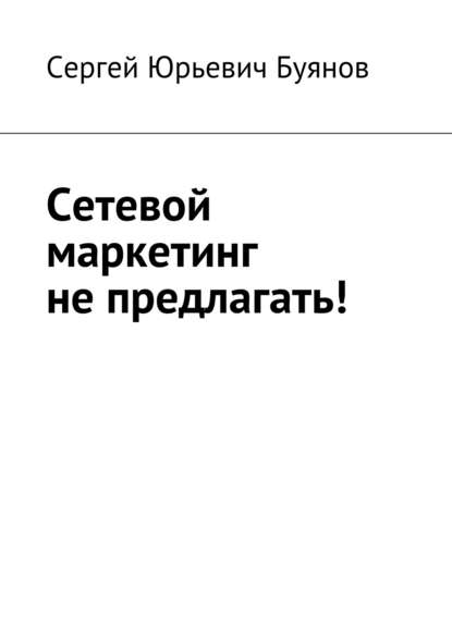 Сетевой маркетинг не предлагать! — Сергей Буянов