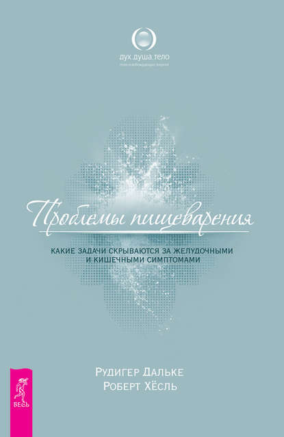 Проблемы пищеварения. Какие задачи скрываются за желудочными и кишечными симптомами — Рудигер Дальке