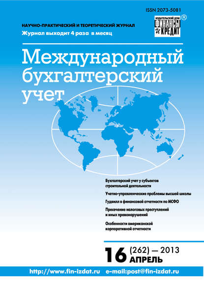 Международный бухгалтерский учет № 16 (262) 2013 - Группа авторов