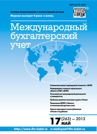 Международный бухгалтерский учет № 17 (263) 2013 - Группа авторов