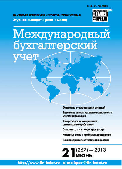 Международный бухгалтерский учет № 21 (267) 2013 - Группа авторов