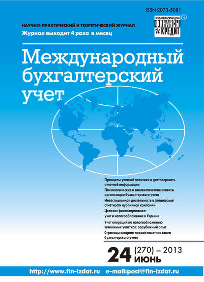 Международный бухгалтерский учет № 24 (270) 2013 - Группа авторов