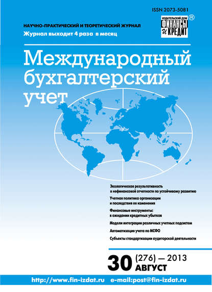 Международный бухгалтерский учет № 30 (276) 2013 - Группа авторов