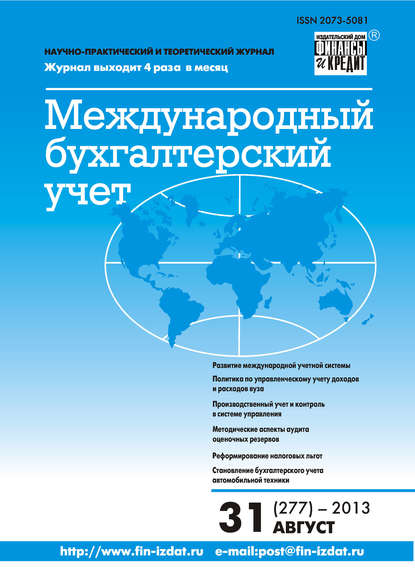 Международный бухгалтерский учет № 31 (277) 2013 - Группа авторов