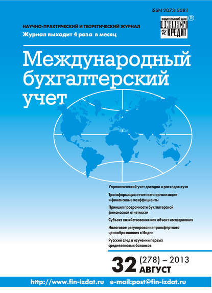 Международный бухгалтерский учет № 32 (278) 2013 - Группа авторов