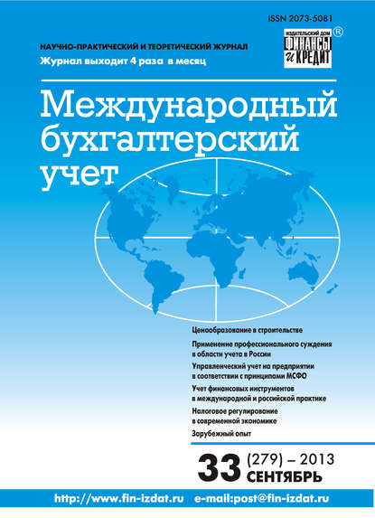 Международный бухгалтерский учет № 33 (279) 2013 - Группа авторов