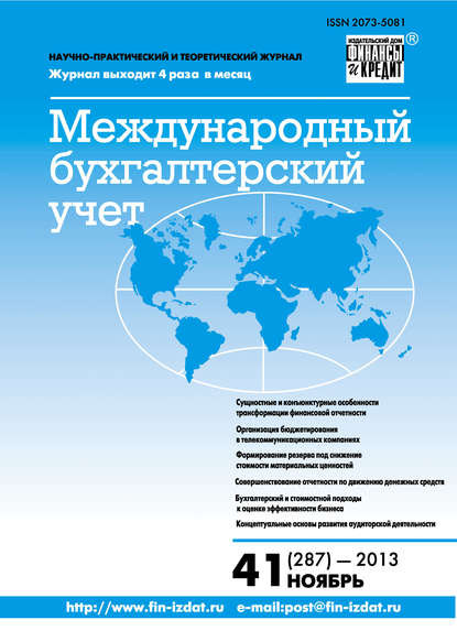 Международный бухгалтерский учет № 41 (287) 2013 - Группа авторов