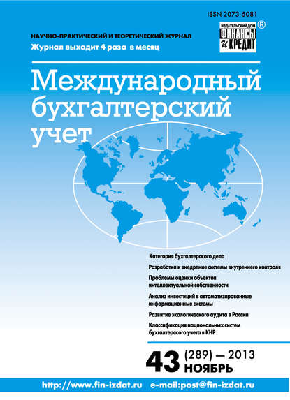 Международный бухгалтерский учет № 43 (289) 2013 - Группа авторов