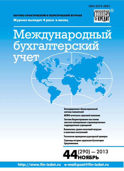 Международный бухгалтерский учет № 44 (290) 2013 — Группа авторов