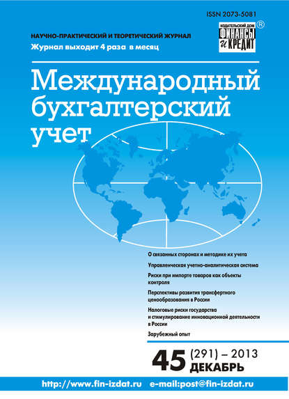 Международный бухгалтерский учет № 45 (291) 2013 — Группа авторов