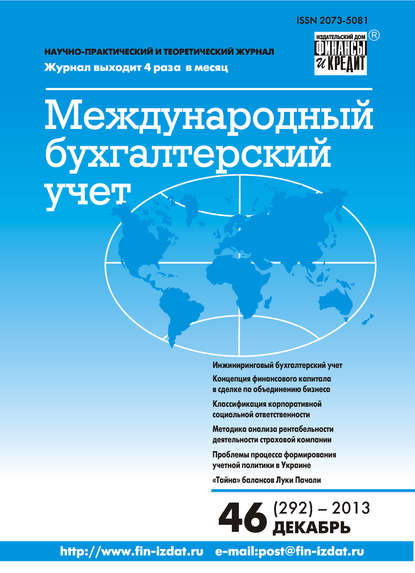 Международный бухгалтерский учет № 46 (292) 2013 - Группа авторов