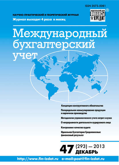 Международный бухгалтерский учет № 47 (293) 2013 - Группа авторов