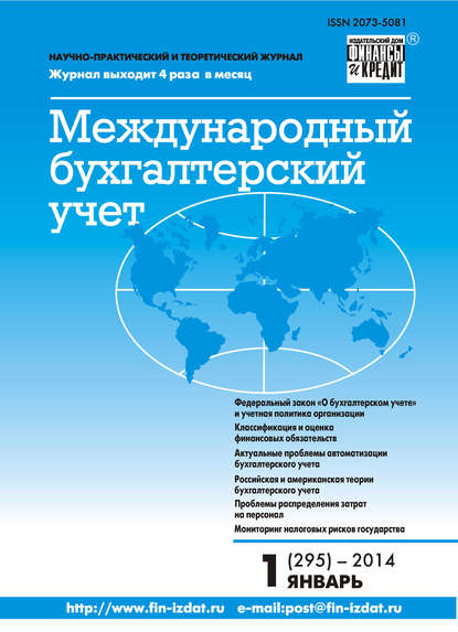 Международный бухгалтерский учет № 1 (295) 2014 - Группа авторов