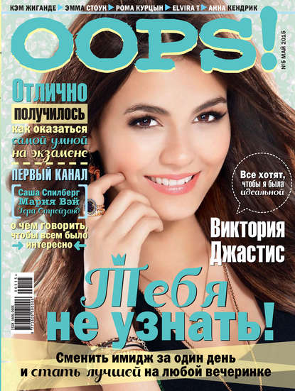 Журнал Oops! №05/2015 - ИД «Бурда»