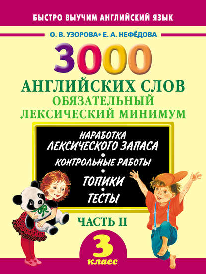 3000 английских слов. Обязательный лексический минимум. 3 класс. Часть II - О. В. Узорова