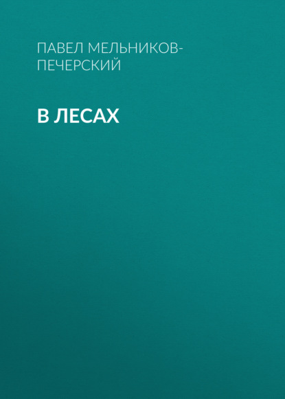 В лесах — Павел Мельников-Печерский