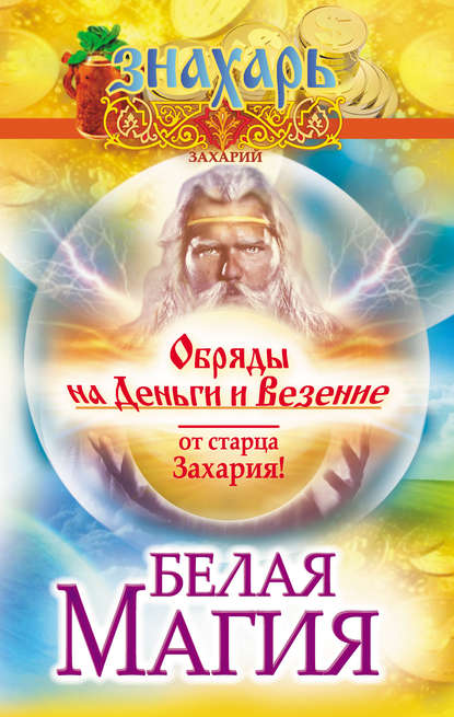 Белая магия. Обряды на деньги и везение от старца Захария! - Захарий