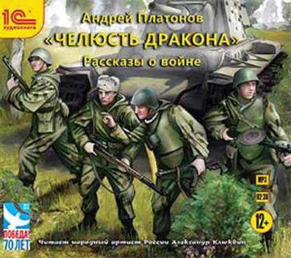 «Челюсть дракона». Рассказы о войне — Андрей Платонов