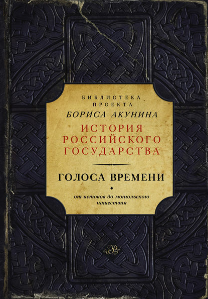 Голоса времени. От истоков до монгольского нашествия (сборник) — Группа авторов