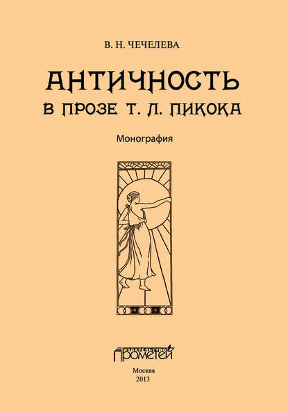 Античность в прозе Т. Л. Пикока - В. Н. Чечелева