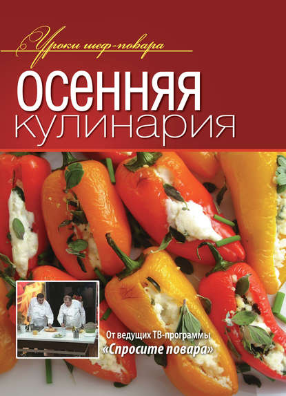 Осенняя кулинария - Коллектив авторов