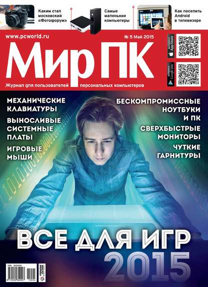 Журнал «Мир ПК» №05/2015 - Мир ПК