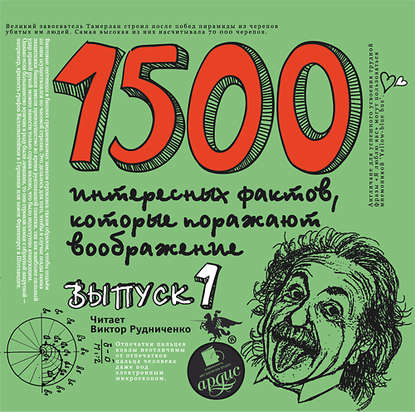 1500 интересных фактов - Андрей Ситников