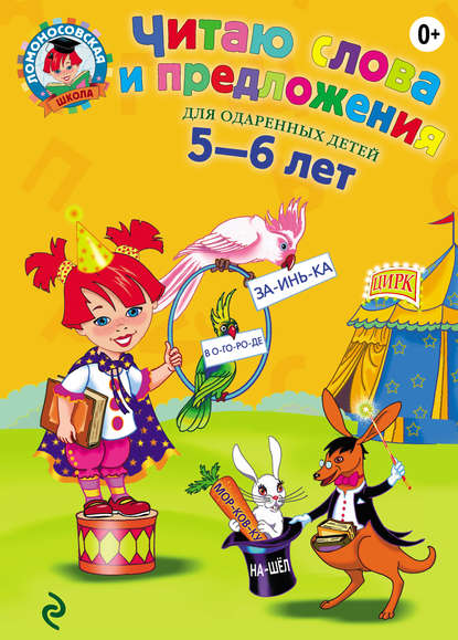 Читаю слова и предложения. Для детей 5-6 лет - С. В. Пятак