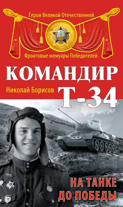 Командир Т-34. На танке до Победы - Николай Борисов