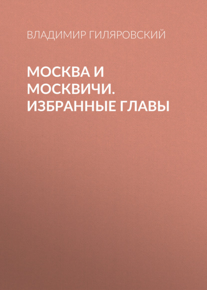 Москва и москвичи. Избранные главы - Владимир Гиляровский