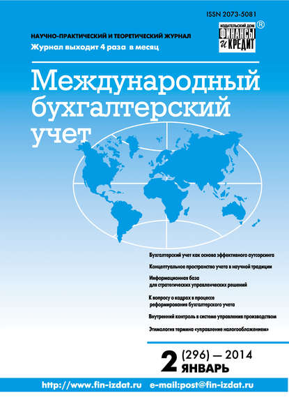 Международный бухгалтерский учет № 2 (296) 2014 - Группа авторов