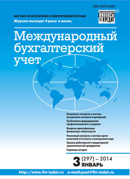 Международный бухгалтерский учет № 3 (297) 2014 - Группа авторов