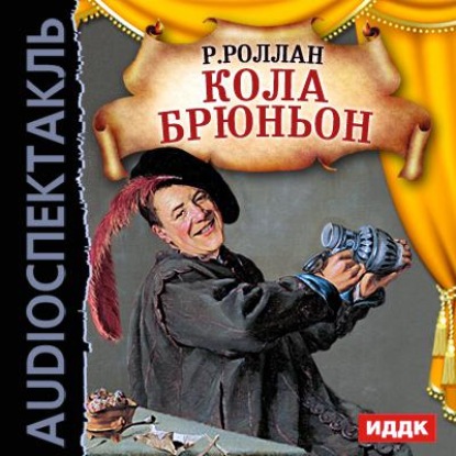 Кола Брюньон (спектакль) - Ромен Роллан