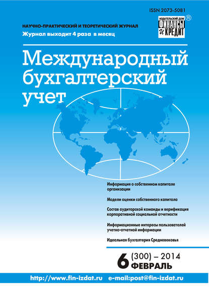 Международный бухгалтерский учет № 6 (300) 2014 - Группа авторов