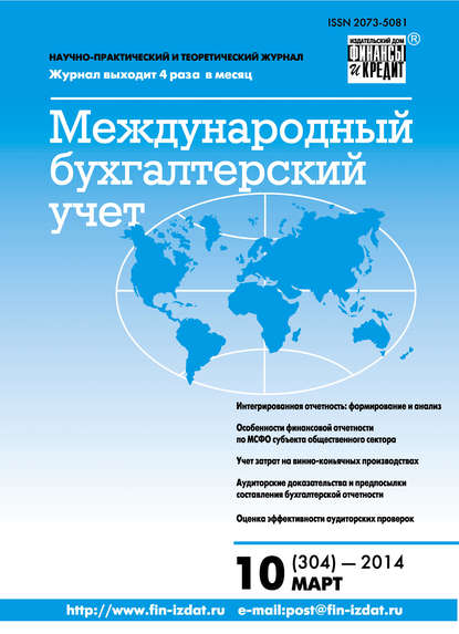 Международный бухгалтерский учет № 10 (304) 2014 - Группа авторов