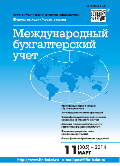 Международный бухгалтерский учет № 11 (305) 2014 - Группа авторов