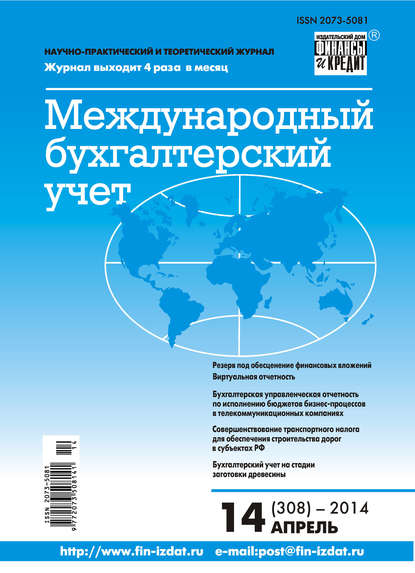 Международный бухгалтерский учет № 14 (308) 2014 - Группа авторов