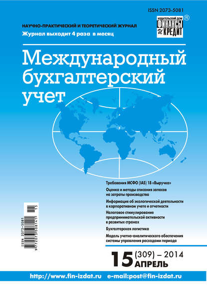 Международный бухгалтерский учет № 15 (309) 2014 - Группа авторов