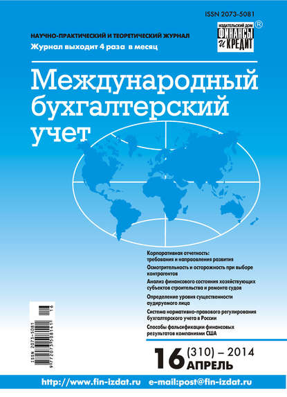 Международный бухгалтерский учет № 16 (310) 2014 - Группа авторов