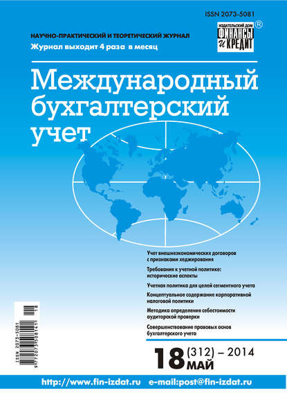 Международный бухгалтерский учет № 18 (312) 2014 - Группа авторов