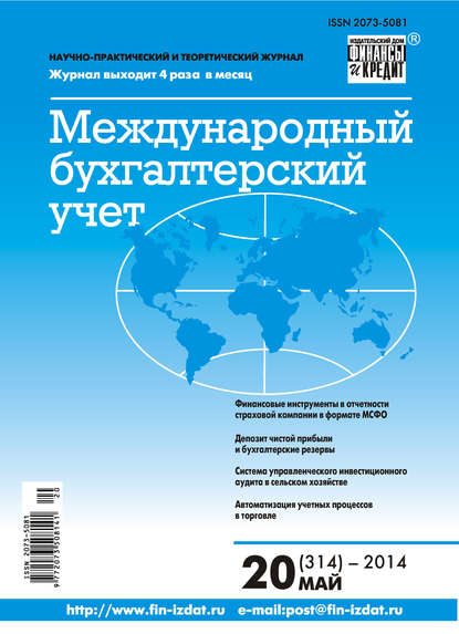 Международный бухгалтерский учет № 20 (314) 2014 - Группа авторов