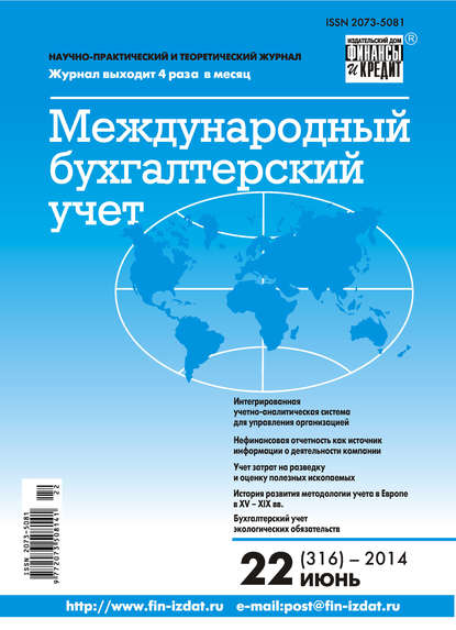 Международный бухгалтерский учет № 22 (316) 2014 - Группа авторов