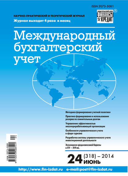 Международный бухгалтерский учет № 24 (318) 2014 - Группа авторов