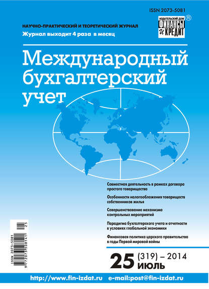 Международный бухгалтерский учет № 25 (319) 2014 - Группа авторов