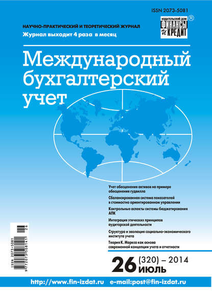 Международный бухгалтерский учет № 26 (320) 2014 - Группа авторов