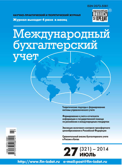 Международный бухгалтерский учет № 27 (321) 2014 - Группа авторов